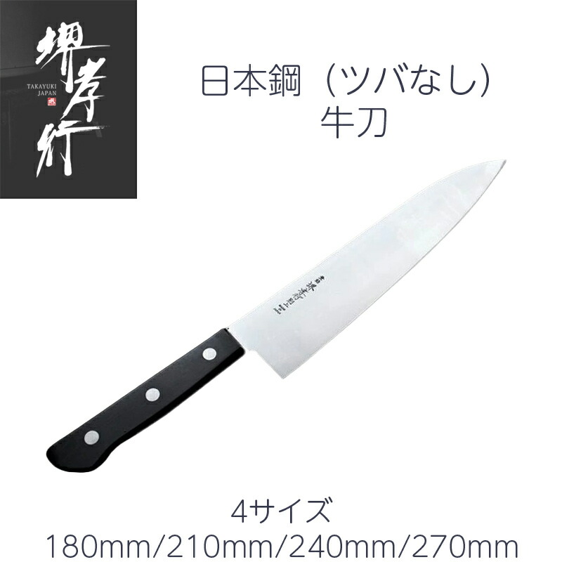 包丁 堺孝行 牛刀 6寸/7寸/8寸/9寸 180mm/210mm/240mm/270mm 日本鋼 POM樹脂柄 ツバなし 日本製