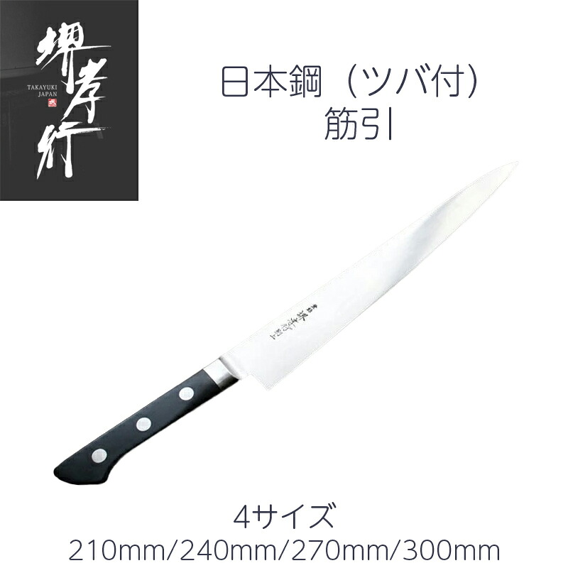 包丁 堺孝行 筋引 7寸/8寸/9寸/1尺 210mm/240mm/270mm/300mm 日本鋼 POM樹脂柄 ツバ付 日本製