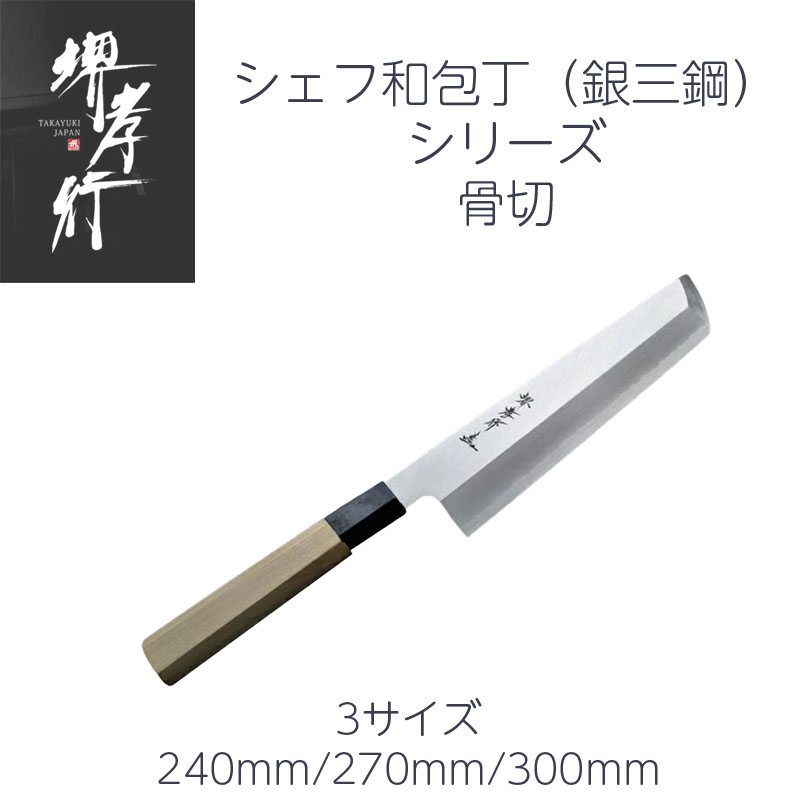 楽天市場】包丁 骨切（鱧切） 8寸/9寸/1尺/1尺1寸 240mm/270mm/300mm