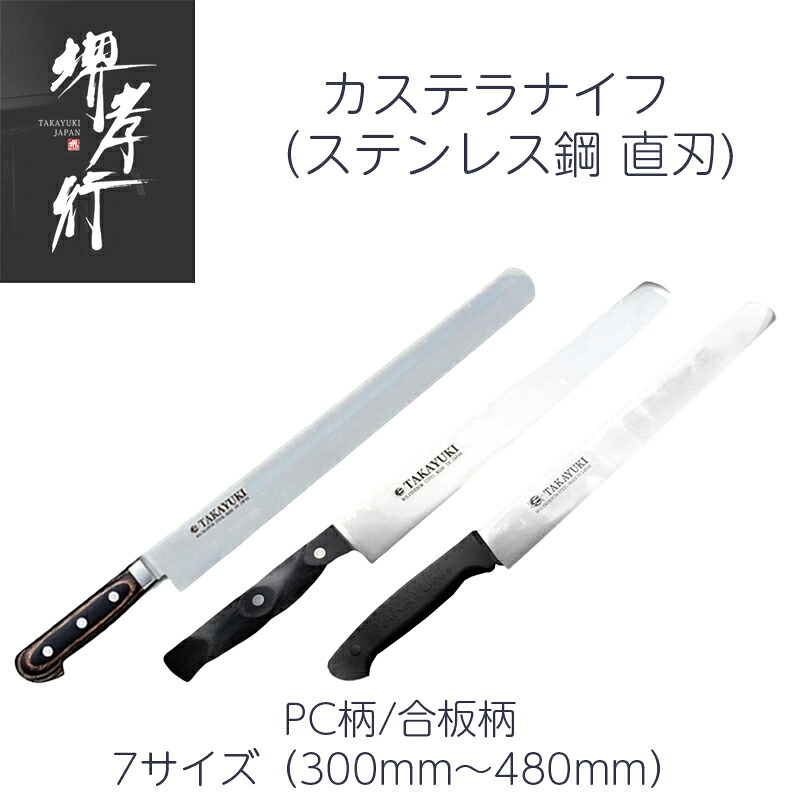 【1位】包丁 堺孝行 カステラナイフ 直刃 300mm/330mm/360mm/390mm/420mm/450mm/480ｍｍ ステンレス鋼 合板柄（ツバなし）/合板柄（ツバ付）/PC柄 日本製