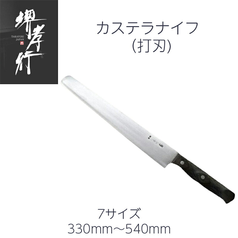 包丁 堺孝行 カステラナイフ 7サイズ 330ｍｍ/360mm/390mm/ 420mm/450mm/510mm/540mm 打刃 SK鋼 鋼割り込み 製菓包丁 日本製 18,744円