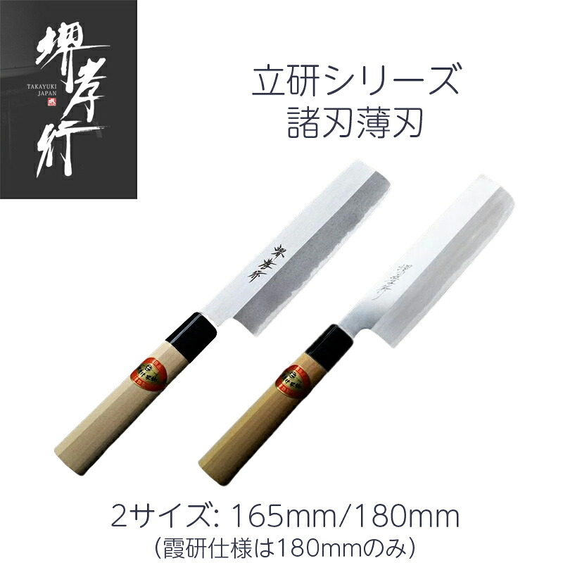 包丁 諸刃薄刃/諸刃薄刃霞研仕様 5.5寸/6寸 165mm/180mm 安来鋼 堺孝行 立研 口輪プラスチック柄 日本製 和包丁｜一心刃物