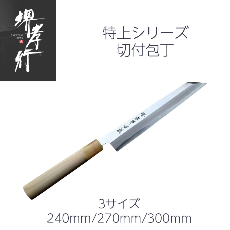 楽天市場】築地 有次 切り付け 切付包丁 刺身包丁 300mm 特製 白紙2号