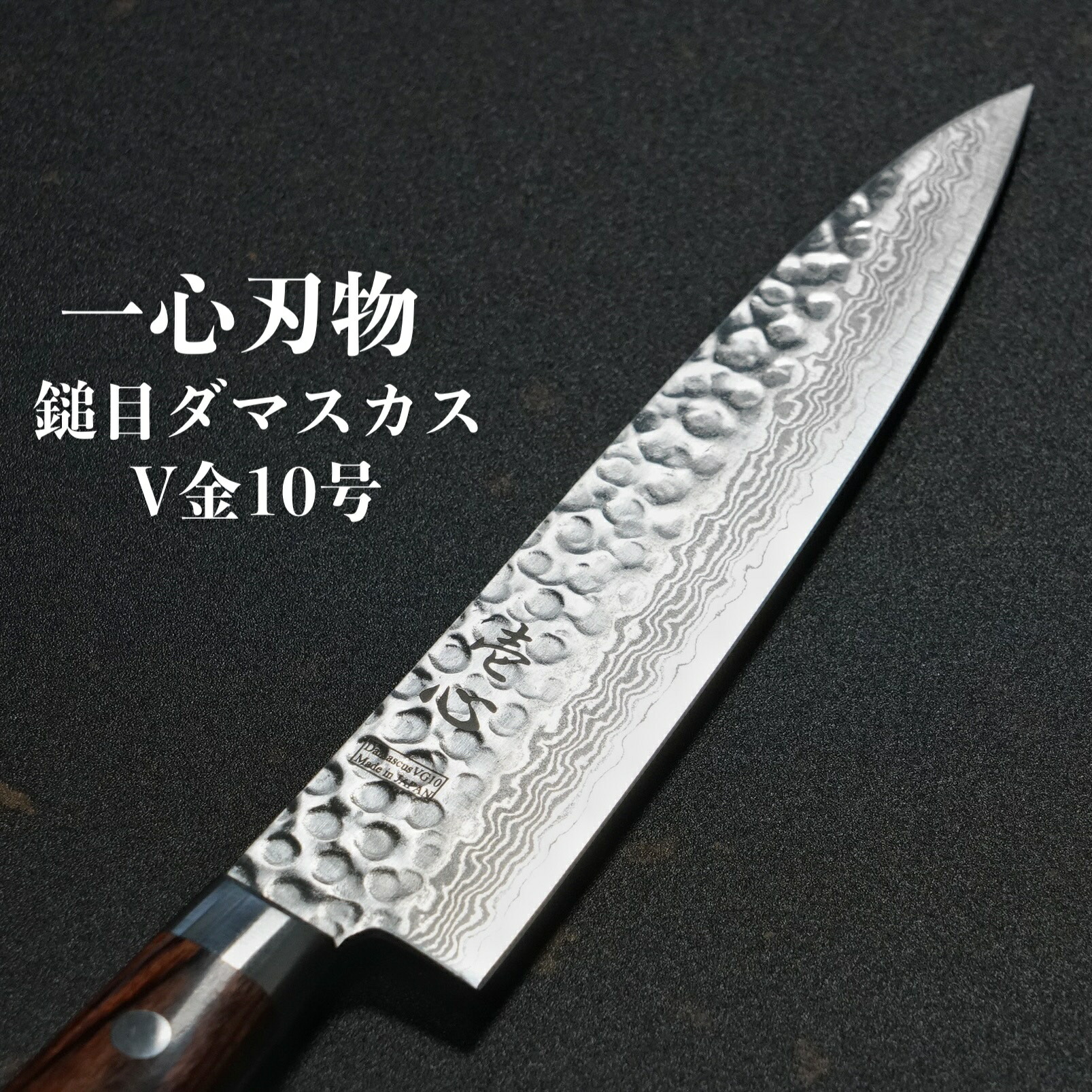 楽天市場】【楽天1位】ダマスカス包丁 一心刃物 包丁 三徳包丁 180mm 6寸 ダマスカス V金10号 ステンレス 槌目模様 ミルフィーユ 関市  日本製 さんとく ほうちょう 万能包丁 すごく よく 切れる 調理器具 送料無料 プレゼント ギフト ラッピング 無料 結婚祝い 出産祝い ...