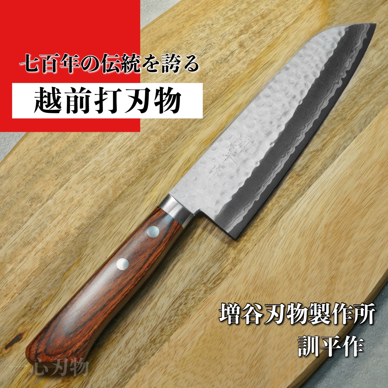 【楽天市場】包丁 三徳 170mm V金10号 鎚目積層 訓平作 刻流 青柄