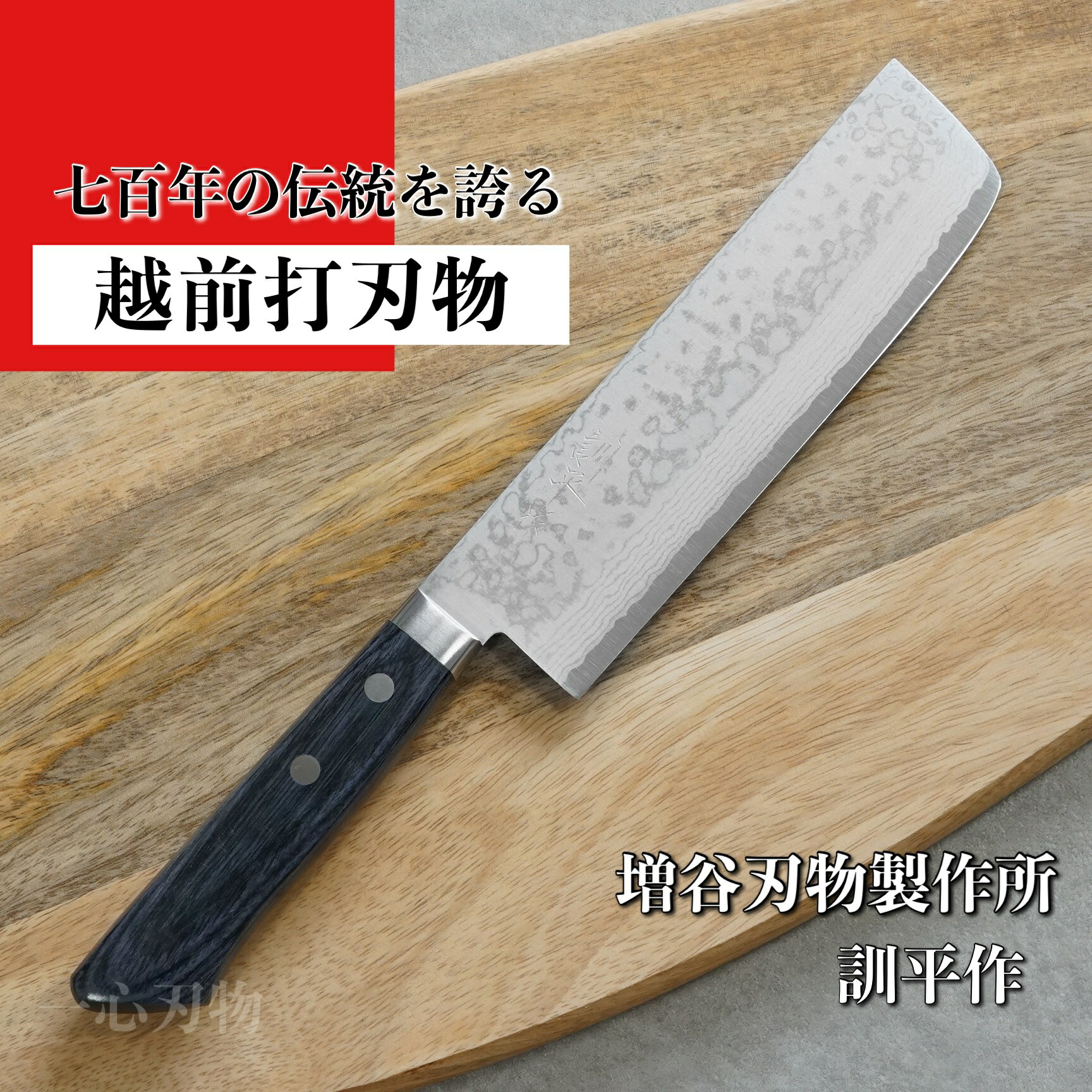 楽天市場】包丁 菜切 薄刃 165mm V金10号 鎚目積層 訓平作 刻流 増谷