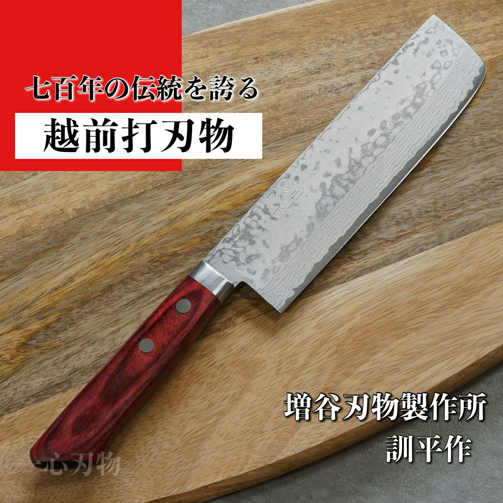 楽天市場】【楽天1位】包丁 菜切 160mm 菜切り包丁 越前打刃物 V