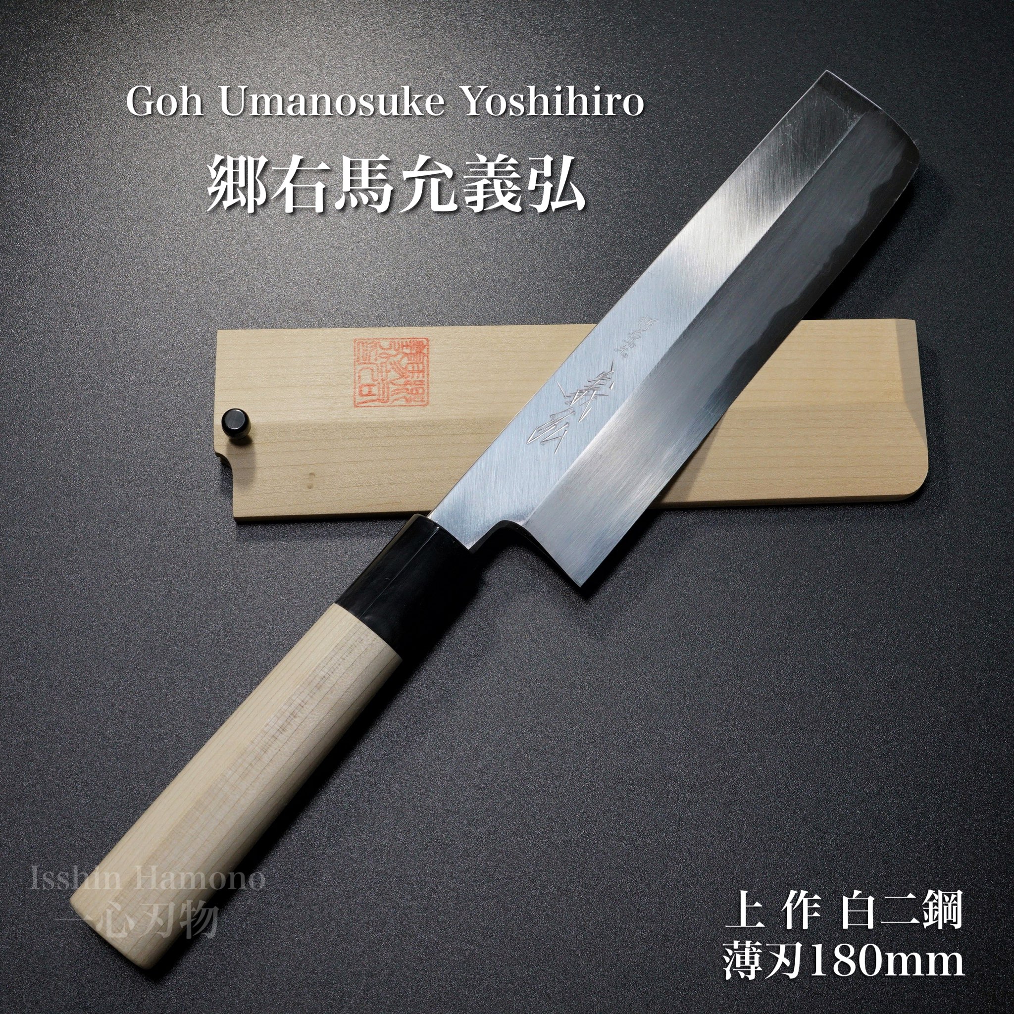 楽天市場】包丁 出刃 150mm 郷右馬允義弘 上作 白紙2号 鞘付 水牛柄