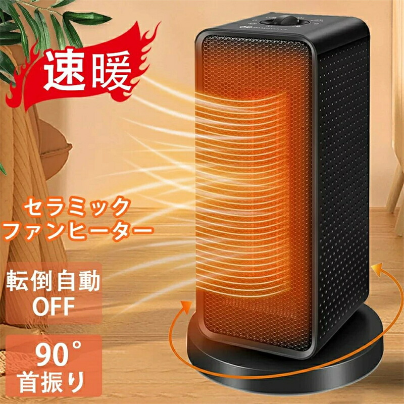 【新発売】セラミックファンヒーター 電気ファンヒーター 2秒速暖 1200W ヒーター 電気ヒーター小型 足元ヒーター 3段階切替 自動首振り 転倒自動オフ 電気ストーブ 3段階温度設定 卓上ヒーター 暖房用具 省エネ 部屋用 脱衣所 高齢者 子供