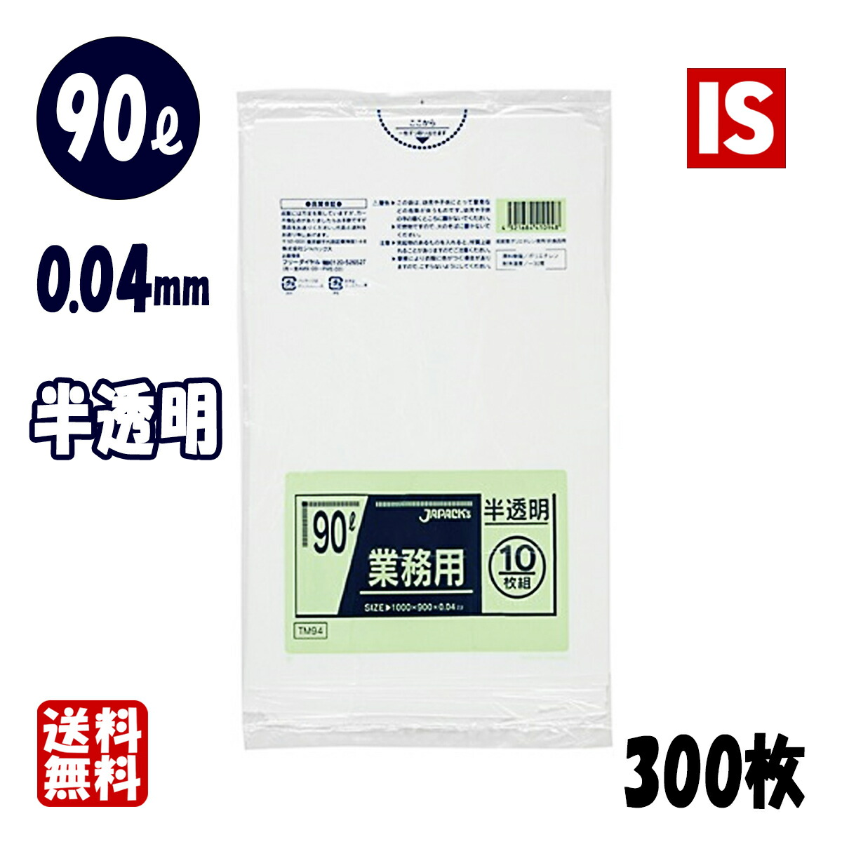 【文芸批評排他的権利あり☆】 TM94 ゴミ袋 90l 90リッター 半澄み切った 0.040粍厚 900ｘ1000 貨物輸送無料 10枚ｘ30冊 300枚 LLD＋META くず物袋 ポリ袋 90 ジャパックス アイエスショップ