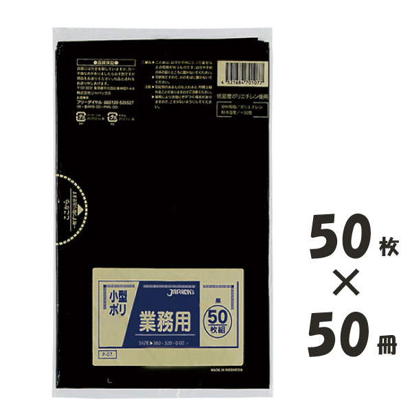 【レビュー特典あり☆】 P-07　ゴミ袋 小型 ポリ袋 黒 0.020ｍｍ厚 320ｘ380 送料無料 50枚ｘ50冊 2500枚 LLDPE ごみ袋 ジャパックス アイエスショップ｜アイエスショップ　【店】
