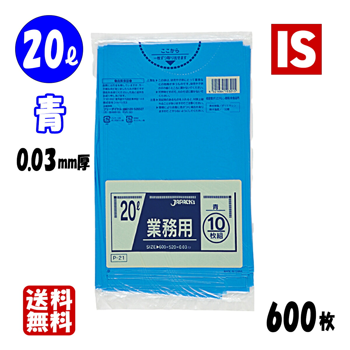 【レビュー特典あり☆】 送料無料 P-21 ゴミ袋 20l 20リットル 青 LLDPE 0.030mm厚 520X600 10枚X60冊 600枚 ごみ袋 ポリ袋 20 アイエスショップ