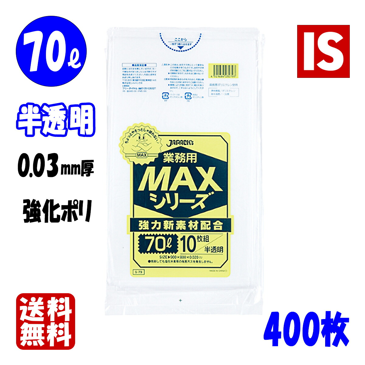 【文芸批評排他的権利あり☆】 S-75  ゴミ袋 70l 70リッター 半澄み切った HDPE 0.030粍厚 800ｘ900 貨物輸送無料 10枚ｘ40冊 400枚 くず物袋 ポリ袋 70 ジャパックス アイエスショップ