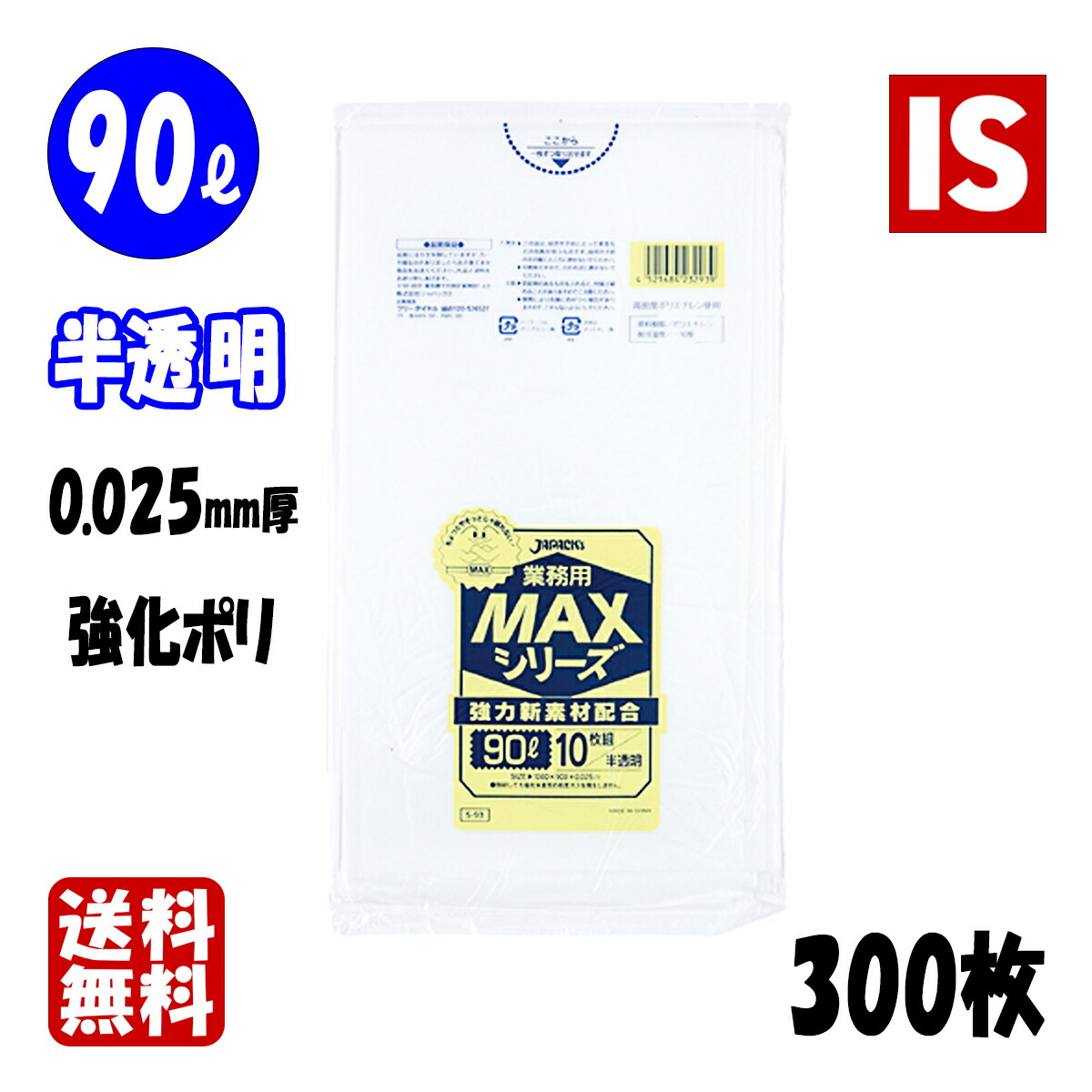 【文芸批評排他的権利あり☆】 S-93 ゴミ袋 90l 90リッター 半澄み切った HDPE 0.025粍厚 900ｘ1000 貨物輸送無料 10枚ｘ30冊 300枚 くず物袋 ポリ袋 90 ジャパックス アイエスショップ
