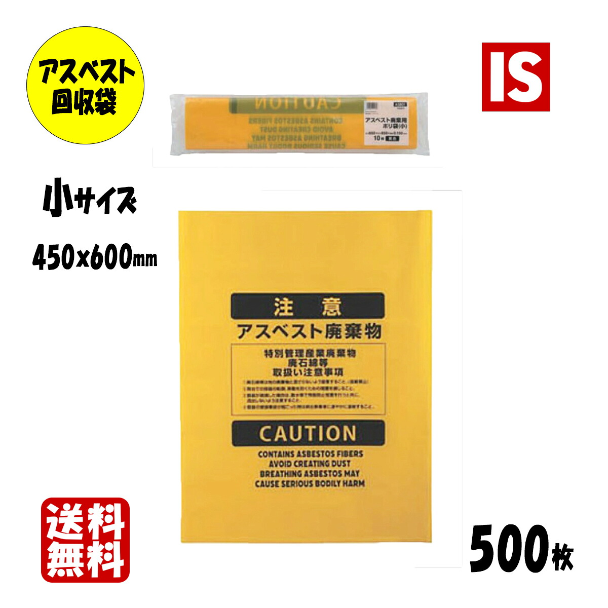 【レビュー特典あり☆】 まとめて5ケース 送料無料 ASB11 アスベスト回収袋 0.15 小 サイズ 0.15mm厚 450×600 黄色 500枚 100枚×5箱 ポリ袋 袋 アスベスト袋 石綿回収袋 石綿 廃棄袋 処分袋 袋 産業廃棄物 アイエスショップ