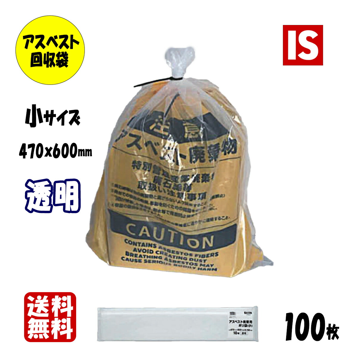 【レビュー特典あり☆】 送料無料 ASB12 アスベスト回収袋 0.15 小サイズ 0.15mm厚 470×600 透明 100枚 ポリ袋 袋 アスベスト袋 石綿回収袋 石綿 廃棄袋 処分袋 袋 産業廃棄物 小 サイズ アイエスショップ