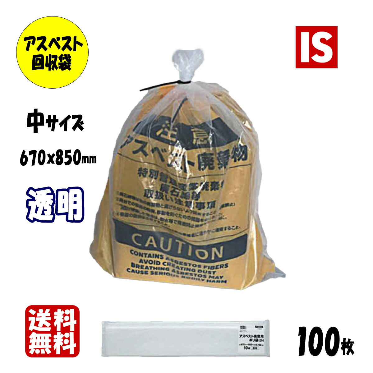 【文芸批評排他的権利あり☆】 貨物輸送無料 ASB14 石綿リコール袋 0.15 中大きさ 0.15粍厚 670×850 澄み切った 100枚 ポリ袋 袋 石綿袋 アスベストリコール袋 アスベスト 取りさげる袋 取り計らう袋 袋 工業取りさげる物 アイエスショップ