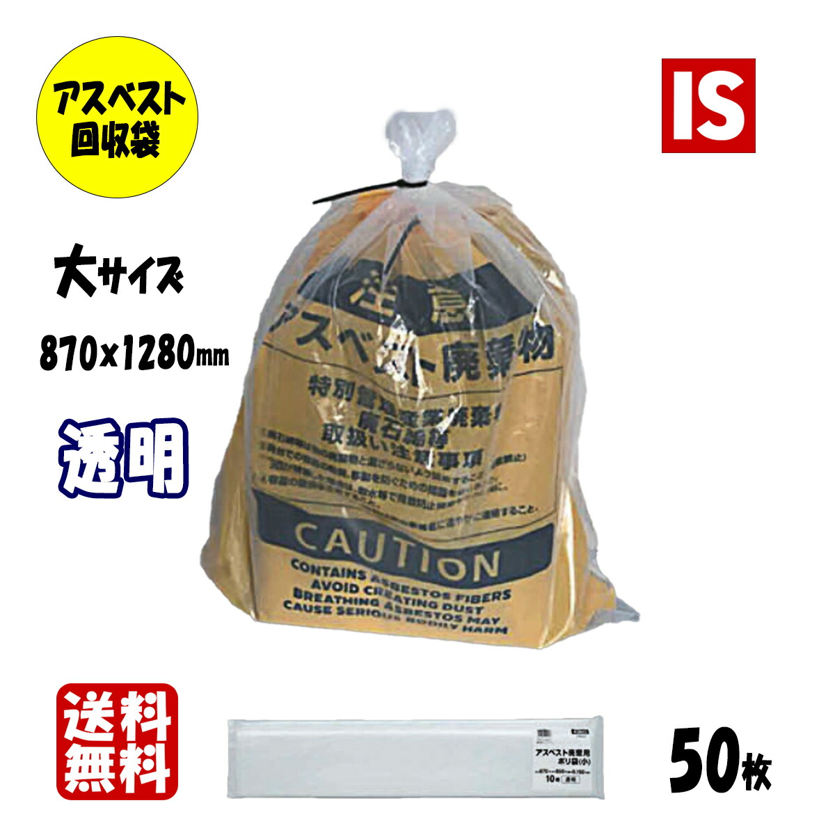 【楽天市場】【本日当店ポイント2倍】 送料無料 ASB14 アスベスト回収袋 0.15 中サイズ 0.15mm厚 670×850 透明 100枚 ポリ袋  袋 アスベスト袋 石綿回収袋 石綿 廃棄袋 処分袋 袋 産業廃棄物 アイエスショップ : アイエスショップ 【楽天市場店】