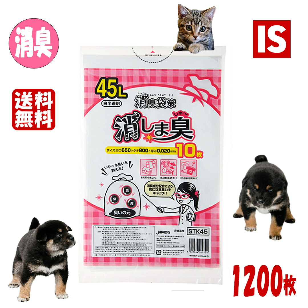 【文芸評論排他的権利あり☆】貨物輸送無料 臭わない 消臭袋 45L 600枚×2箱 1200枚 STK45 0.020粍厚 65cmx80糎 赤んぼう オムツ 愛玩動物 秘密捜査員 猫 ウンチ 室内用便器 懲らしめる 口当たり 消 臭 打つ手 折りかがみ 折りかがみ 車 ほっつき歩く 旅