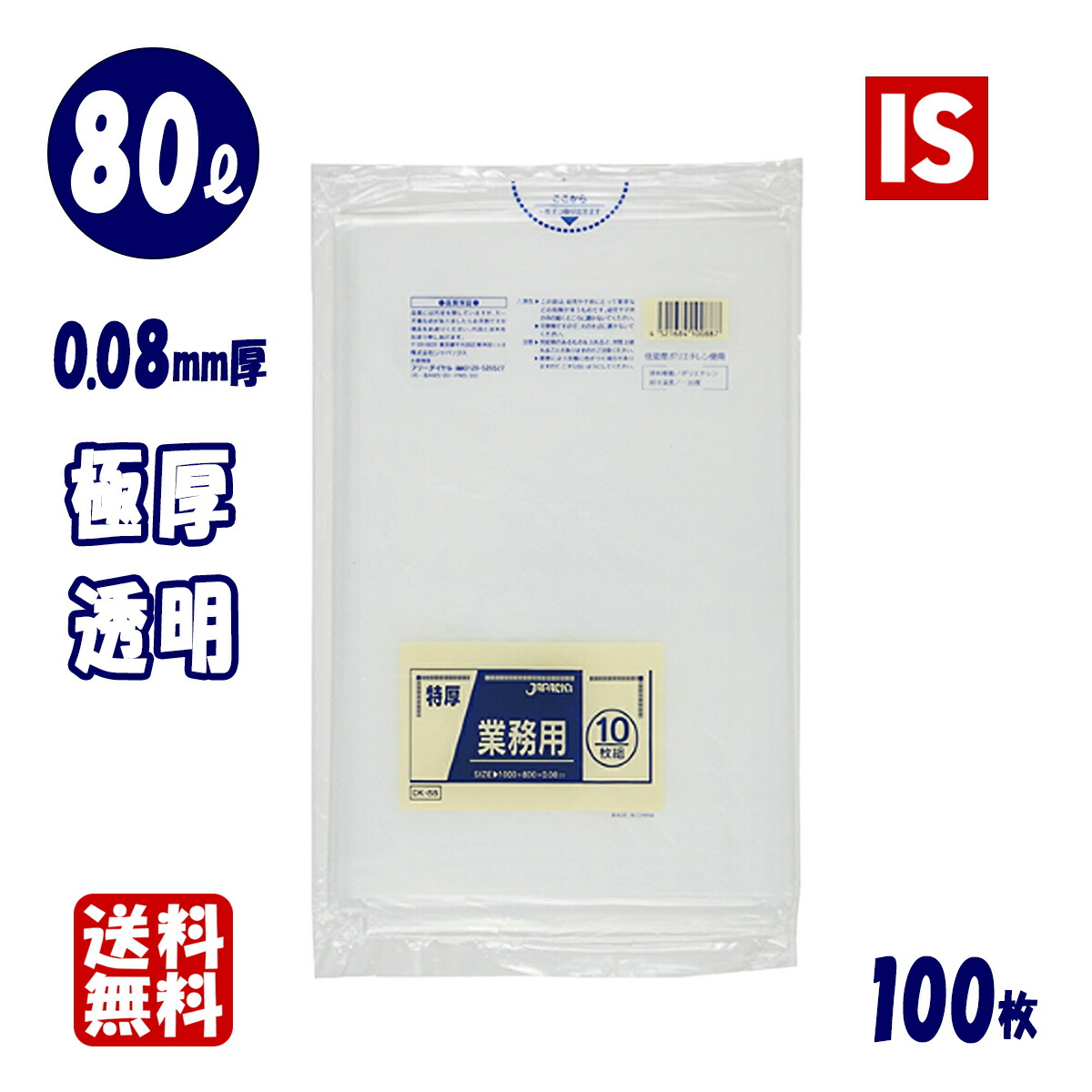 【文芸評論排他的権利あり☆】 貨物輸送無料 DK88 ゴミ袋 80l 80リッター 澄み切った 0.080粍厚 800ｘ1000 10枚ｘ10冊 100枚 LLDPE くず物袋 ポリ袋 80 ジャパックス アイエスショップ