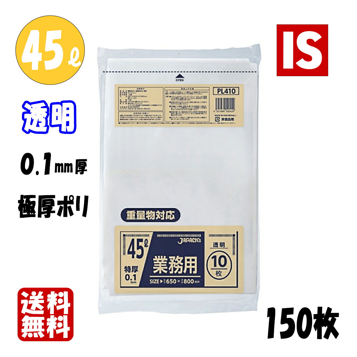 【文芸批評排他的権利あり☆】 貨物輸送無料 PL410 45l 0.1粍厚 650×800 澄み切った 150枚 ポリ袋 袋  ジャパックス アイエスショップ