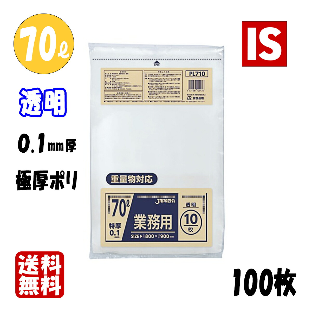 【レビュー特典あり☆】 送料無料 PL710 70l 0.1mm厚 800×900 透明 100枚 ポリ袋 袋 ジャパックス アイエスショップ