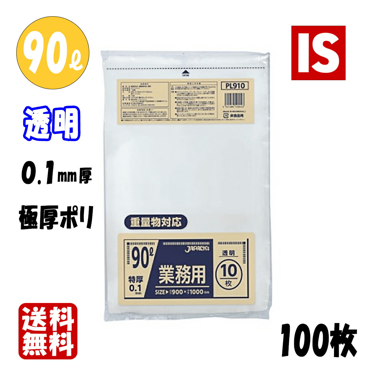 【文芸評論排他的権利あり☆】 貨物輸送無料 PL910 90l 0.1粍厚 900×1000 澄み切った 100枚 ポリ袋 袋  ジャパックス アイエスショップ