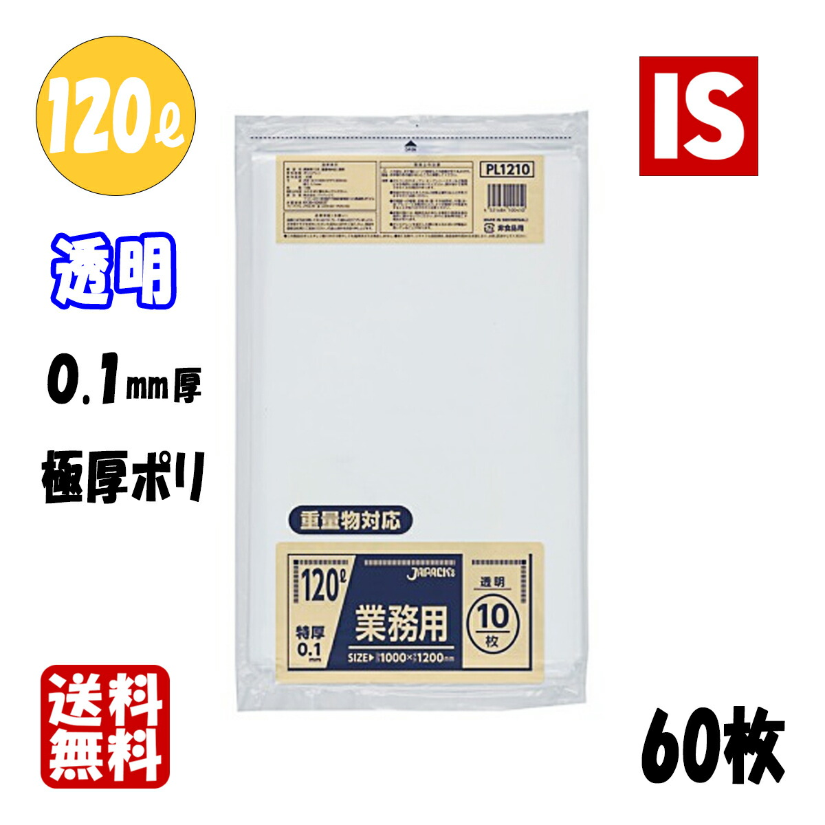 【文学批評排他的権利あり☆】 貨物輸送無料 PL1210 120l 0.1粍厚 1000×1200 澄み切った 60枚 ポリ袋 袋  ジャパックス アイエスショップ
