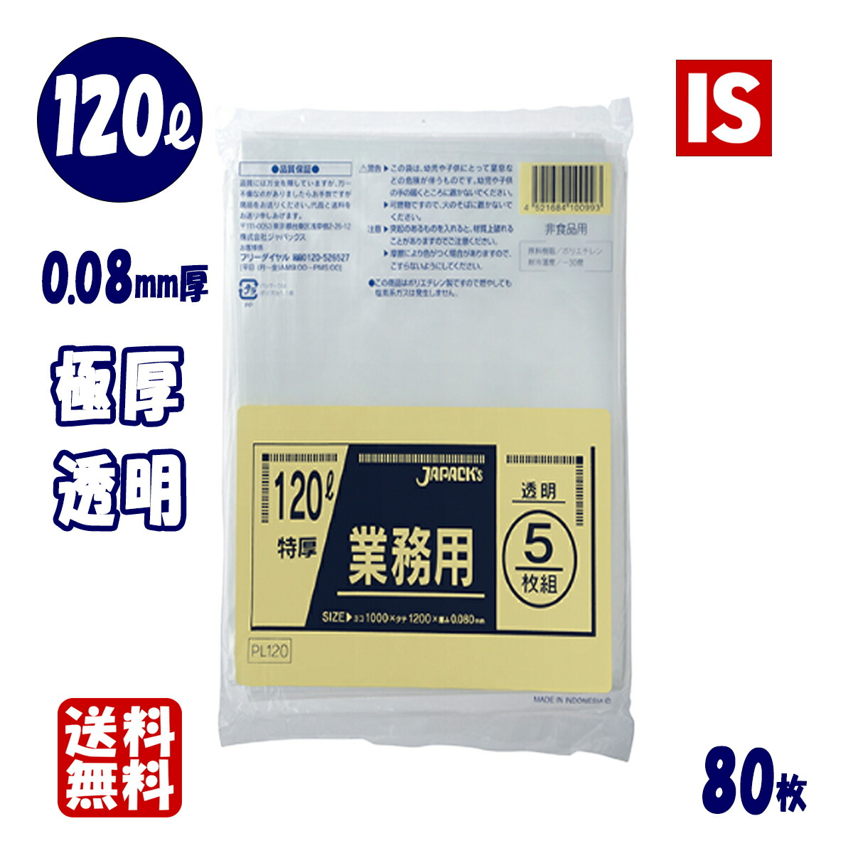 【レビュー特典あり☆】 送料無料 PL120 極厚 強力 ゴミ袋 120l 120リットル 透明 0.080ｍｍ厚 1000ｘ1200 5枚ｘ16冊 80枚 LLDPE ごみ袋 ポリ袋 120 ジャパックス アイエスショップ