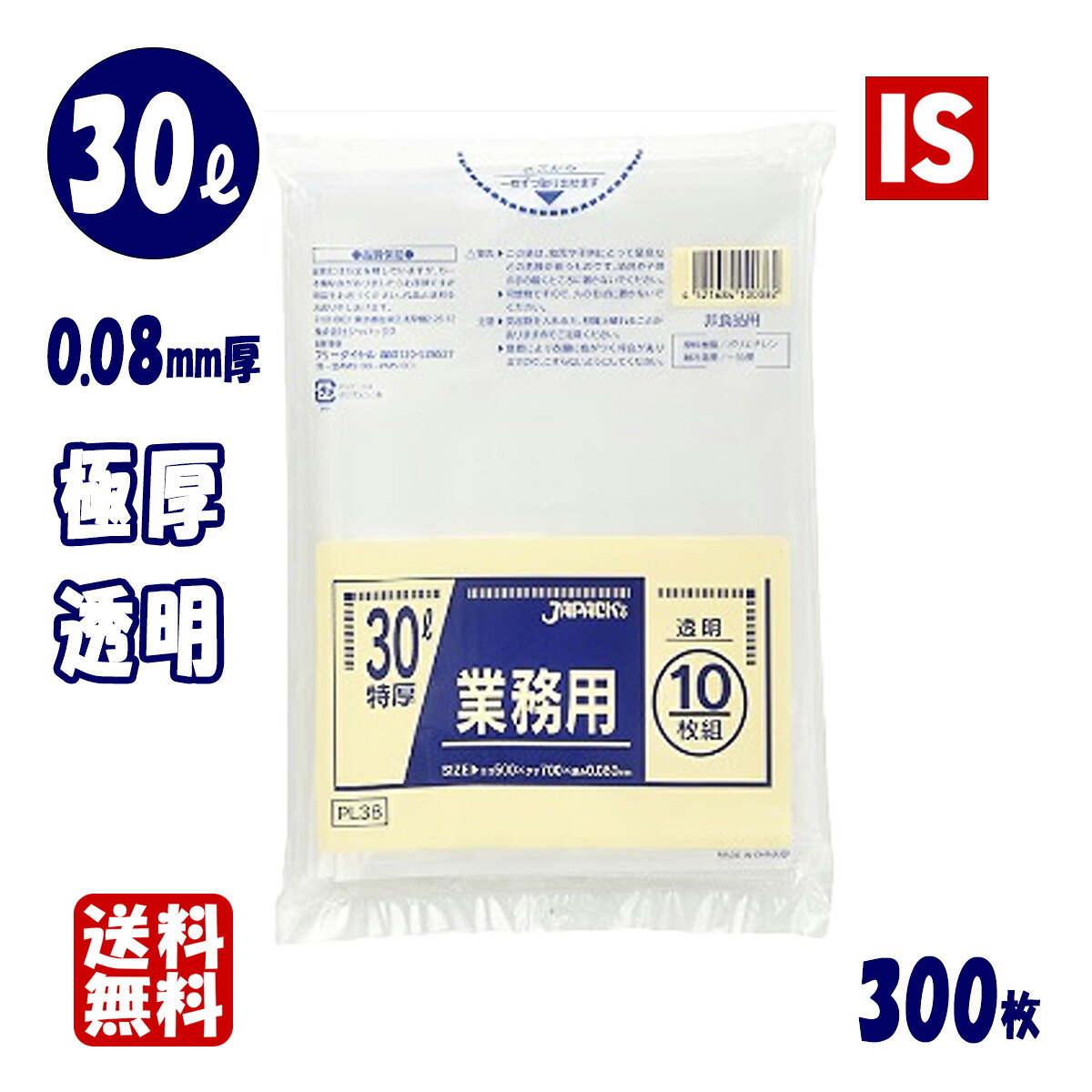 【レビュー特典あり☆】 送料無料 PL38 極厚 強力 ゴミ袋 30l 30リットル 透明 0.080ｍｍ厚 500ｘ700 10枚ｘ30冊 300枚 LLDPE ごみ袋 ポリ袋 30 ジャパックス アイエスショップ