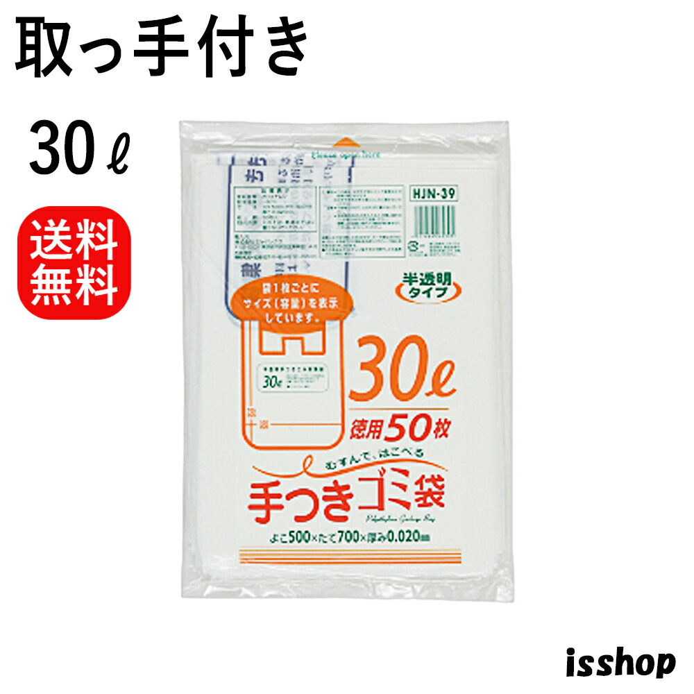【レビュー特典あり☆】 送料無料 HJN39 ゴミ袋 30l 取っ手付き 手付き 容量表記入 ポリ袋 HD＋META 30リットル 白 半透明 0.020ｍｍ厚 500X700 50枚X15冊 750枚 x 2箱 1500枚 ごみ袋 30 ジャパックス アイエスショップ