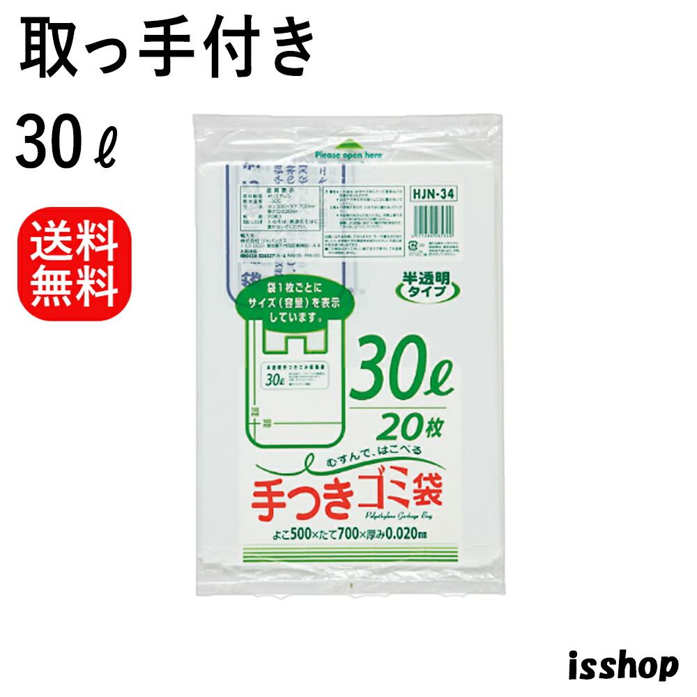 【文芸批評排他的権利あり☆】 貨物輸送無料 HJN34 ゴミ袋 30l 手持ち部分付き添い人 御手掛け ポリ袋 固定ディスク＋META 30リッター 白 半澄み切った 0.020粍厚 500ｘ700 20枚X30冊 600枚 x 2箱 1200枚 くず物袋 30 ジャパックス アイエスショップ