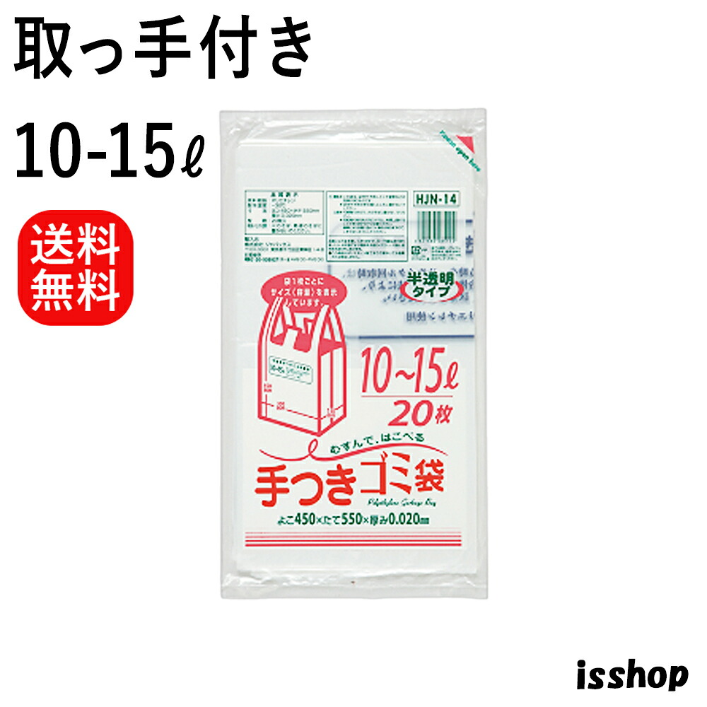 【文芸批評排他的権利あり☆】 貨物輸送無料 HJN14 ゴミ袋 10l 15l 手持ち部分付き添い人 かこい女 ポリ袋 固定ディスク＋META 10-15リッター 白 半澄み切った 0.020粍厚 300/450ｘ550 20枚X30冊 600枚 x 2箱 1200枚 くず物袋 ポリ袋 10-15l 10 15 ジャパックス