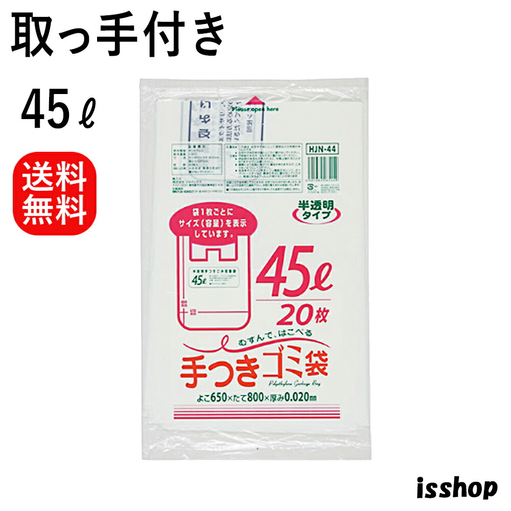 【文芸批評排他的権利あり☆】 貨物輸送無料 HJN44 ゴミ袋 45l 手持ち部分付き添い人 かこい女 ポリ袋 固定ディスク＋META 45リッター 白 半澄み切った 0.020粍厚 650X800 20枚X30冊 600枚 くず物袋 45 ジャパックス アイエスショップ