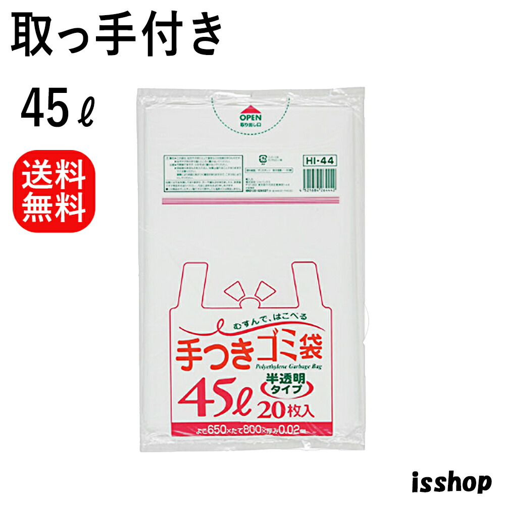 【レビュー特典あり☆】 HI44 ゴミ袋 45l 取っ手付き 手付き ポリ袋 HDPE 45リットル 半透明 0.020ｍｍ厚 650X800 送料無料 20枚X30冊 600枚x 2箱 1200枚 ゴミ袋 ごみ袋 45 ジャパックス アイエスショップ