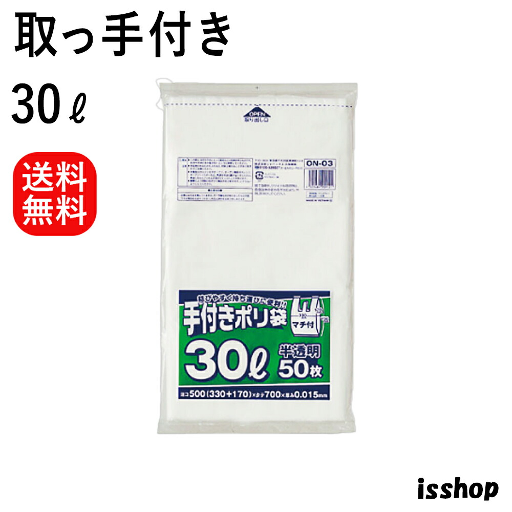 【レビュー特典あり☆】 ON03 ゴミ袋 30l 取っ手付き 手付き HDPE 30リットル 半透明 0.015ｍｍ厚 330/550X700 50枚X25冊 1250枚 30 ごみ袋 ポリ袋 送料無料 ジャパックス アイエスショップ 6,826円