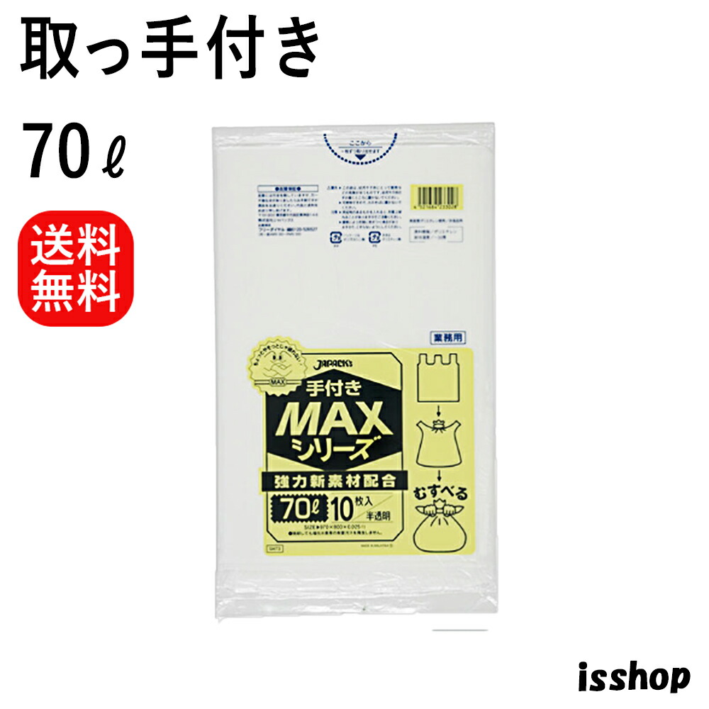 【レビュー特典あり☆】 SH73 ゴミ袋 70l 取っ手付き 手付き ポリ袋 HDPE 70リットル 半透明 0.025ｍｍ厚 800ｘ970 送料無料 10枚ｘ40冊 400枚 ごみ袋 70 ジャパックス アイエスショップ｜アイエスショップ　【店】