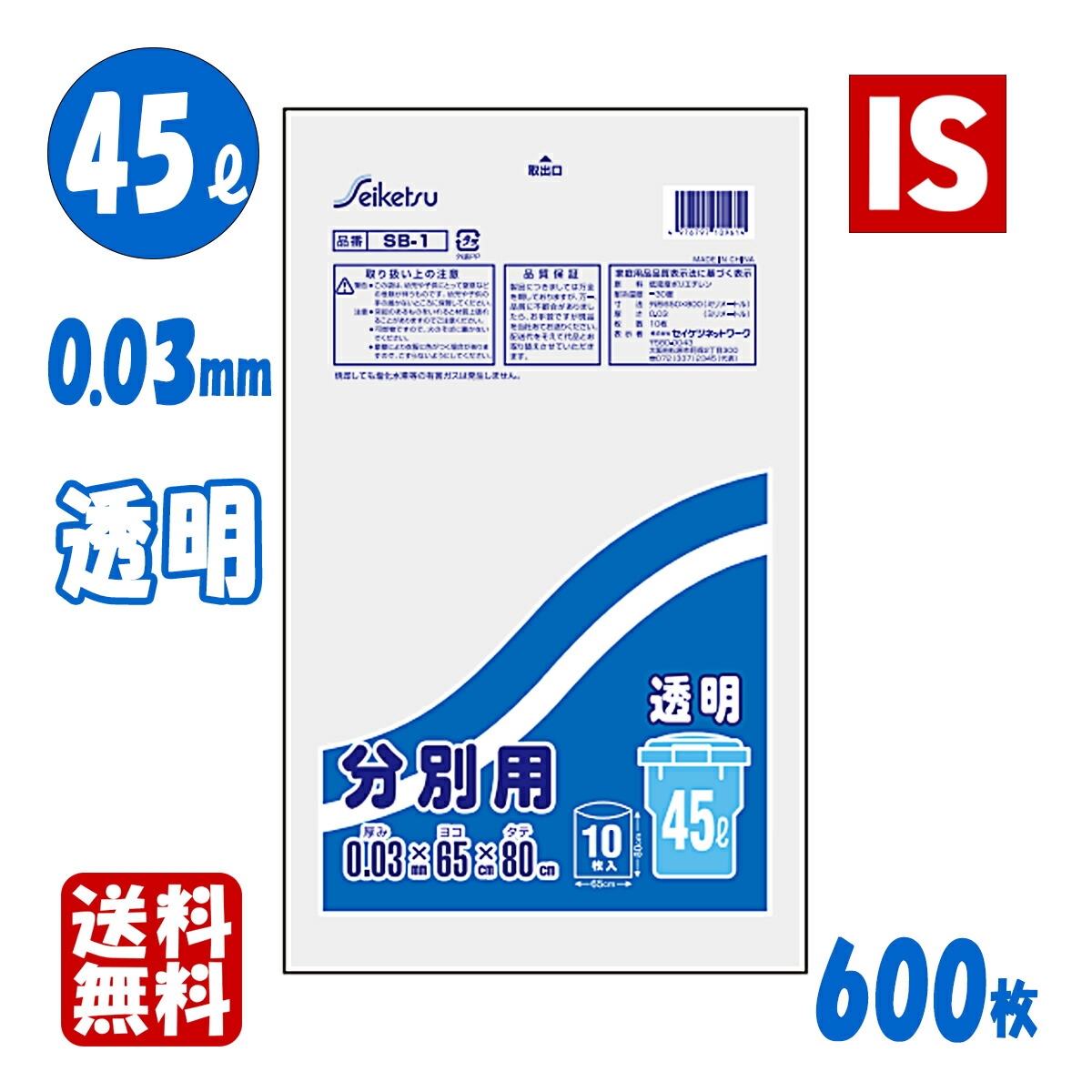 【文芸評論排他的権利あり☆】 貨物輸送無料 SB-1 P-43 ゴミ袋 45l 45リッター 澄み切った LLDPE 0.030粍厚 650X800 10枚X60冊 600枚 くず物袋 ポリ袋 45 アイエスショップ 袋-日用品雑貨・文房具・手芸-日用消耗品