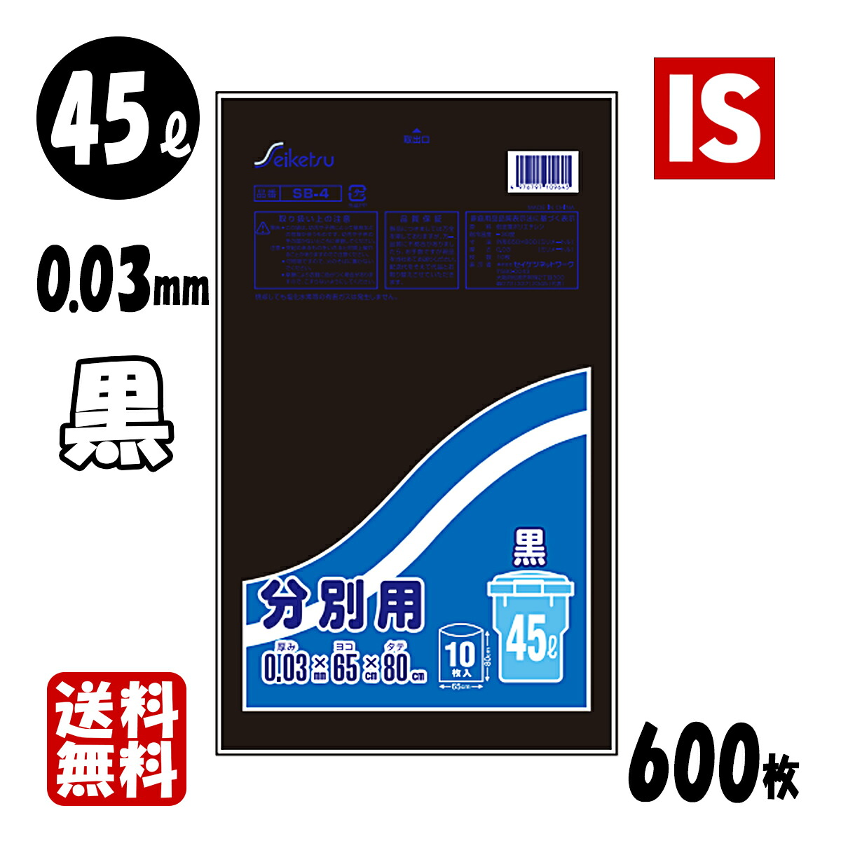 【文学批評排他的権利あり☆】 貨物輸送無料 SB-4 P-42 ゴミ袋 45l 45リッター 黒 LLDPE 0.030粍厚 650X800 10枚X60冊 600枚 くず物袋 ポリ袋 45 アイエスショップ