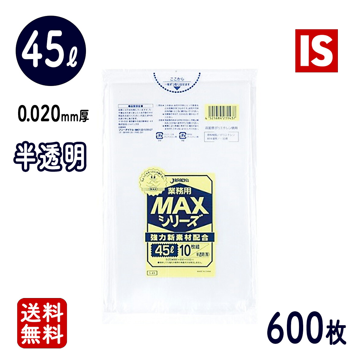 【文学批評排他的権利あり☆】 貨物輸送無料 S-43  ゴミ袋 45ｌ 45リッター 半澄み切った HDPE 0.020粍厚 650ｘ800 10枚ｘ60冊 600枚 くず物袋 ポリ袋 45 ジャパックス アイエスショップ