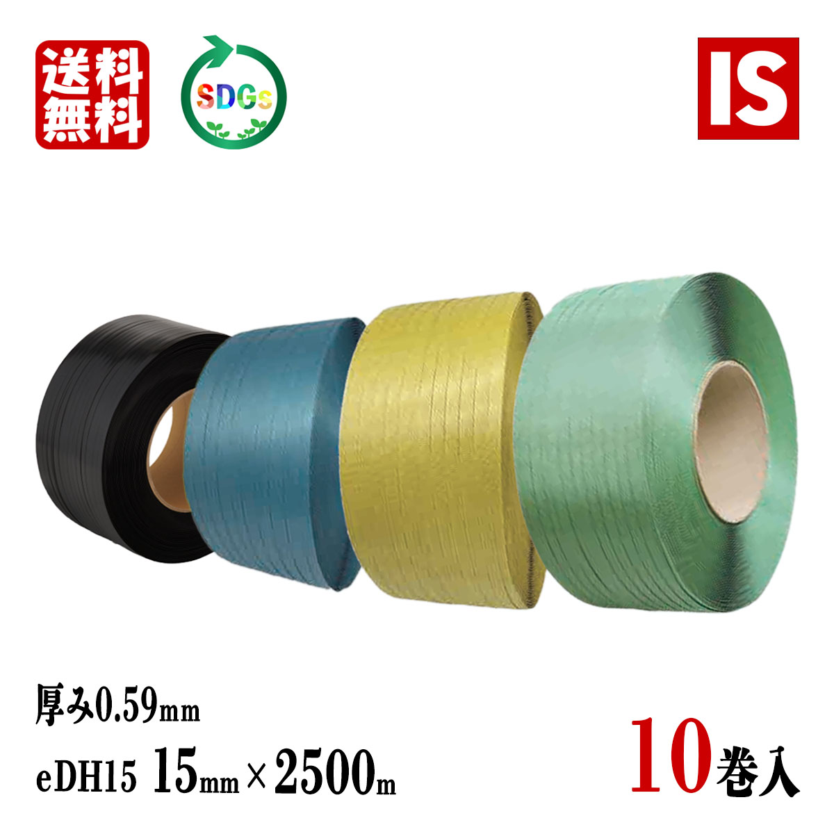 【レビュー特典あり☆】 送料無料 10巻 PPバンド 青 黄 緑 黒 eDH15 幅15mm X 2500 m リサイクル 厚み0.59mm 手芸 バッグ 国産 梱包バンド 結束ヒモ 梱包機 グリーンプラ アイエスショップ