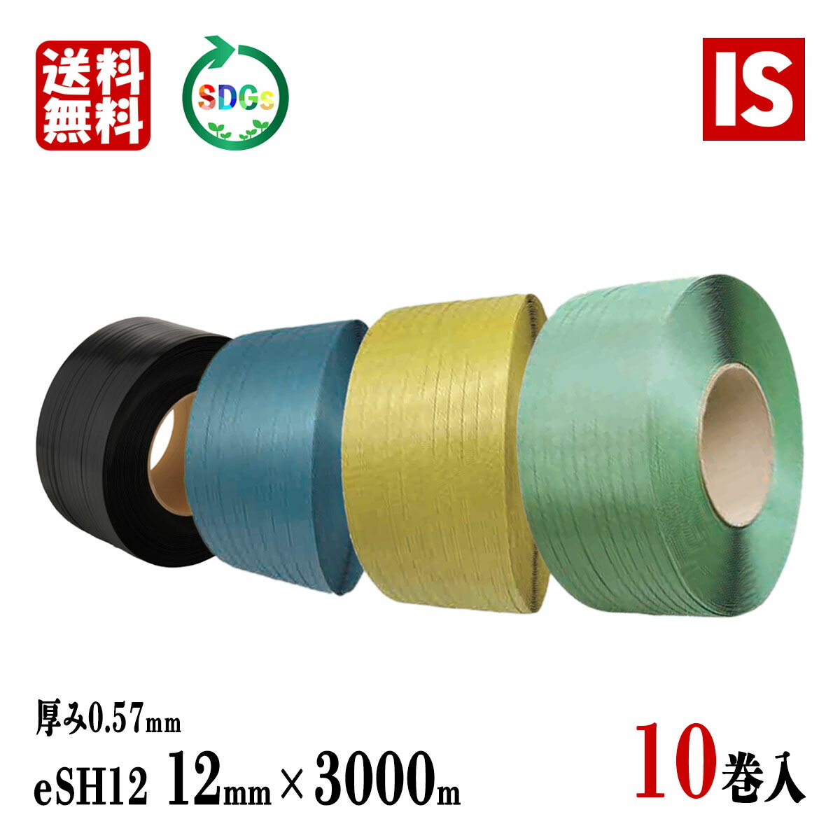 【レビュー特典あり☆】 送料無料 10巻 PPバンド 青 黄 緑 黒 eSH12 幅12mm X 3000 m リサイクル 厚み0.57mm 手芸 バッグ 国産 梱包バンド 結束ヒモ 梱包機 グリーンプラ アイエスショップ