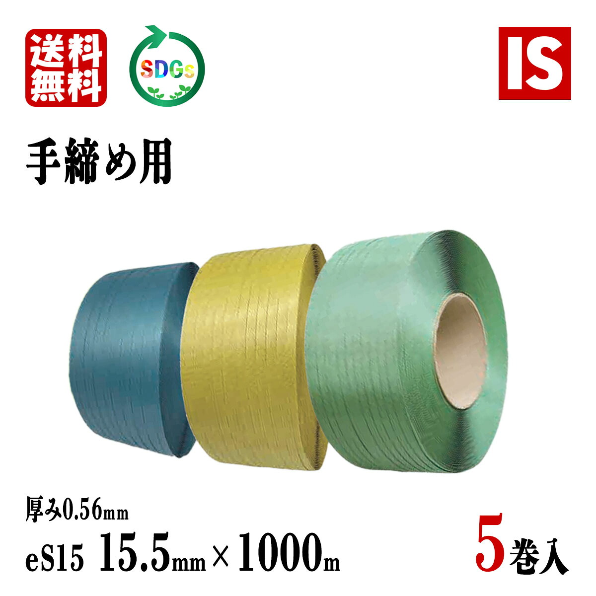 【レビュー特典あり☆】 送料無料 PPバンド 5巻 15.5mm×1000m 青 緑 黄 eS15 手締め用 アイエスショップ