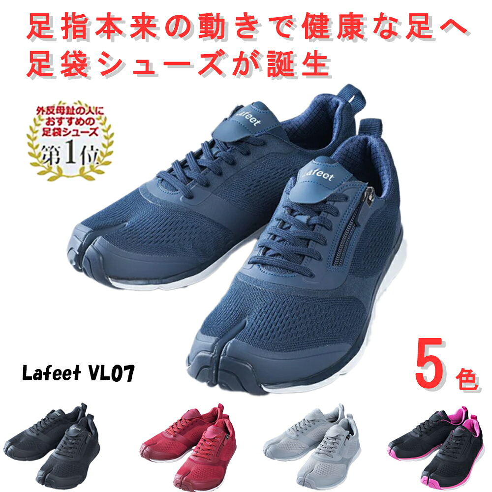 【レビュー特典あり☆】 送料無料 外反母趾 シニア ウォーキング シューズ 女性 靴 歩きやすい レディース ラフィート lafeet VL07 足袋 スニーカー 足袋型 ジョギング 岡本製甲 日本製 メンズ 陸王 アイエスショップ|アイエスショップ 【店】