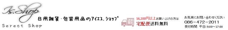アイエスショップ 【楽天市場店】:Is.shop‘楽天市場店‘