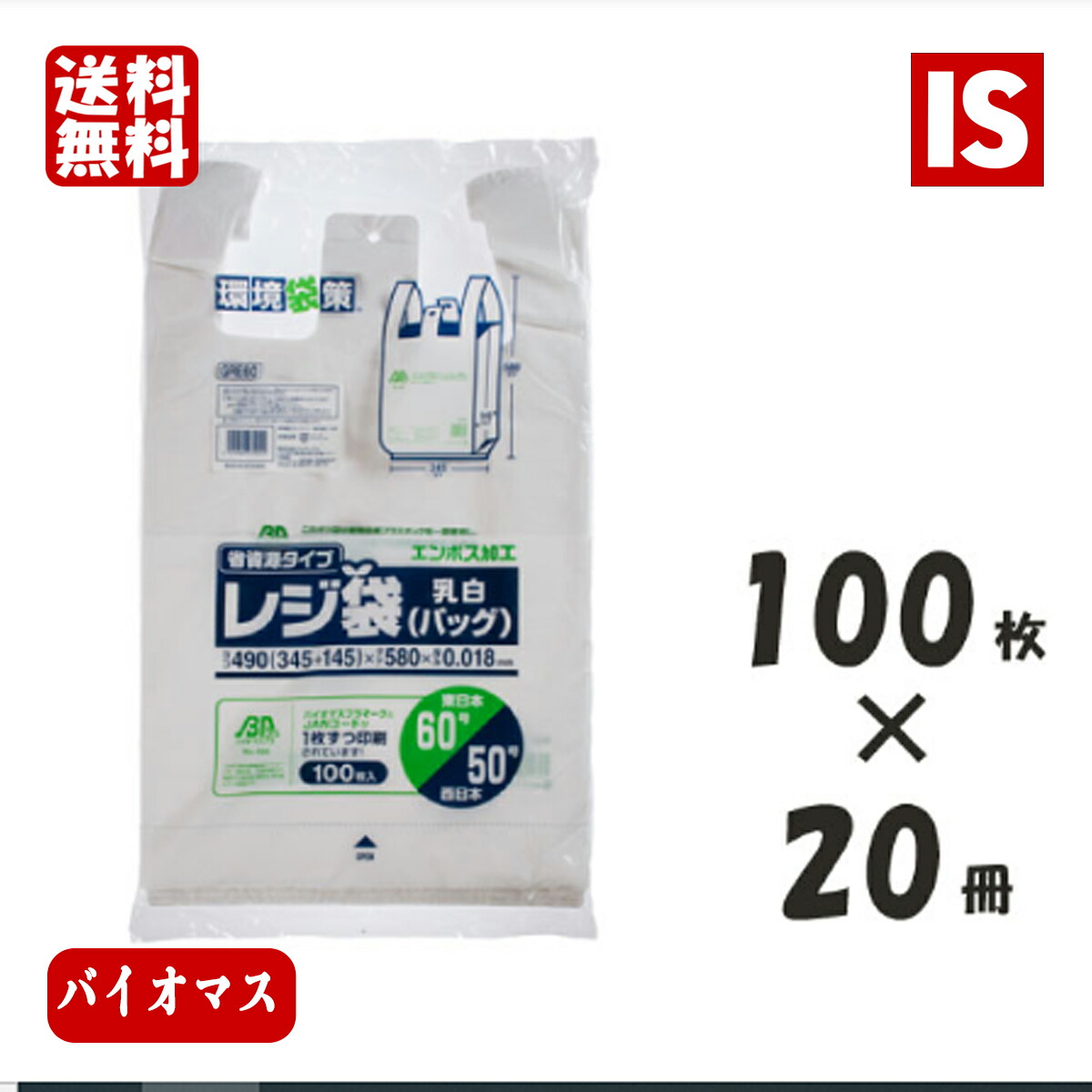【文芸批評排他的権利あり☆】 貨物輸送無料 GRE60 金銭登録器袋 バイオ集合体25％ 東日本60号/西日本50号 エン主任者 乳白 2000枚 100P 10冊 2箱 ジャパックス アイエスショップ