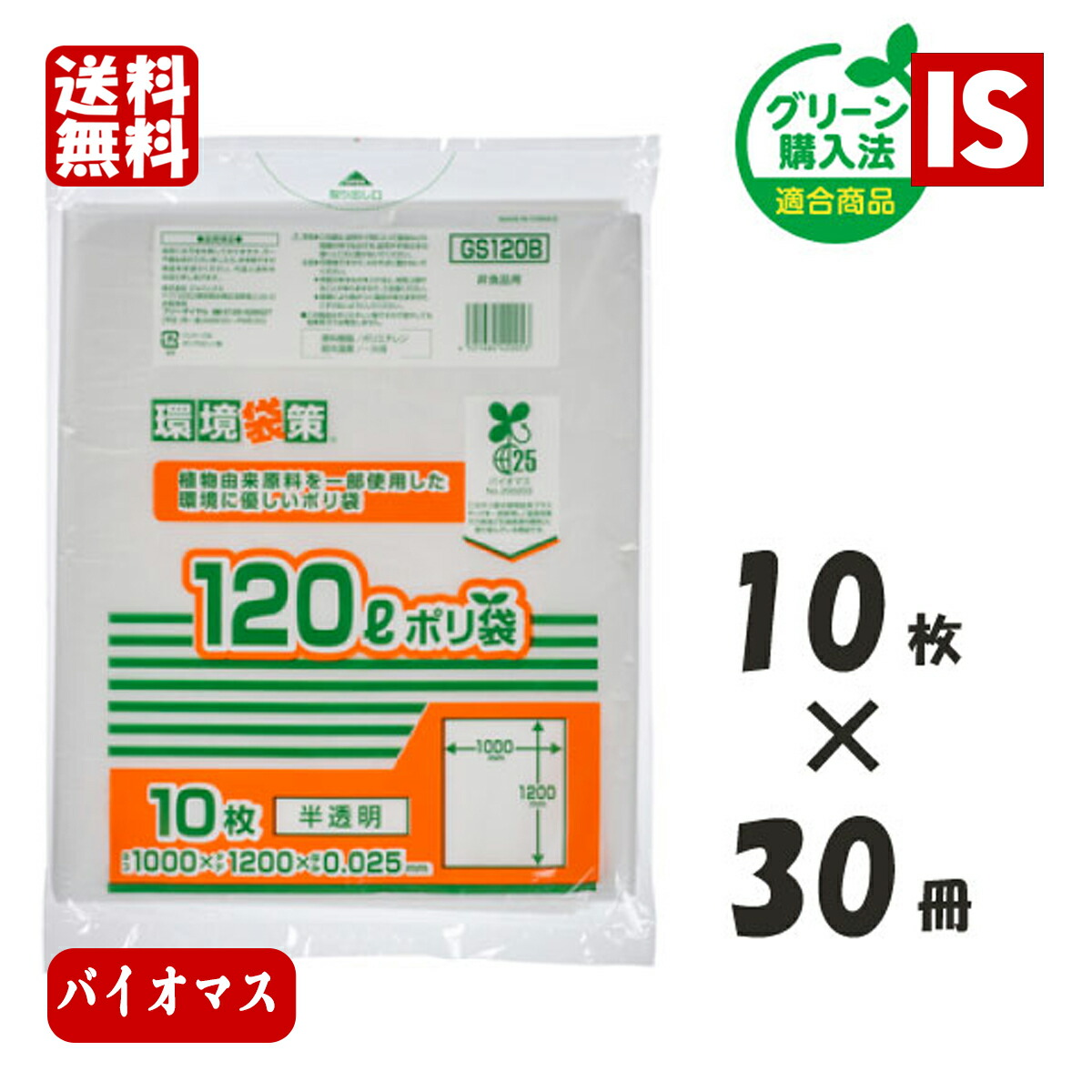 【文芸評論排他的権利あり☆】 貨物輸送無料 GS120B バイオ集合体25％ ゴミ袋 120L 300枚 半澄み切った 0.025粍厚 HDPE+GPE ジャパックス アイエスショップ