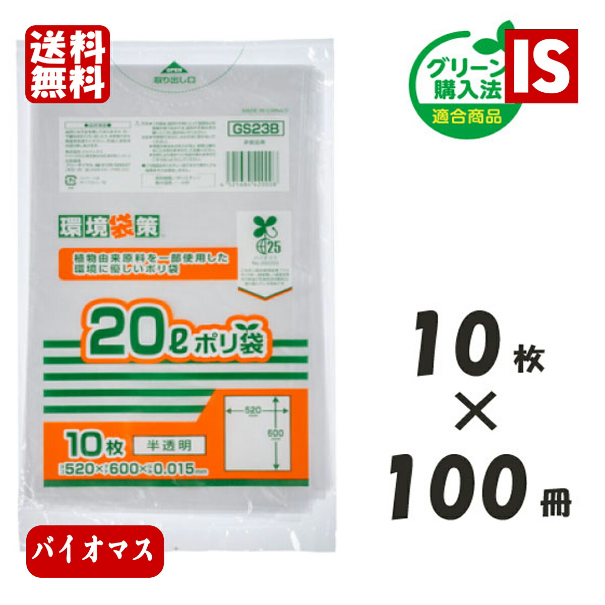 【文芸批評排他的権利あり☆】 貨物輸送無料 GS23B バイオ集まり25％ ゴミ袋 20L 1000枚 x 2箱 2000枚 半澄み切った 0.015粍厚 HDPE+GPE ジャパックス アイエスショップ
