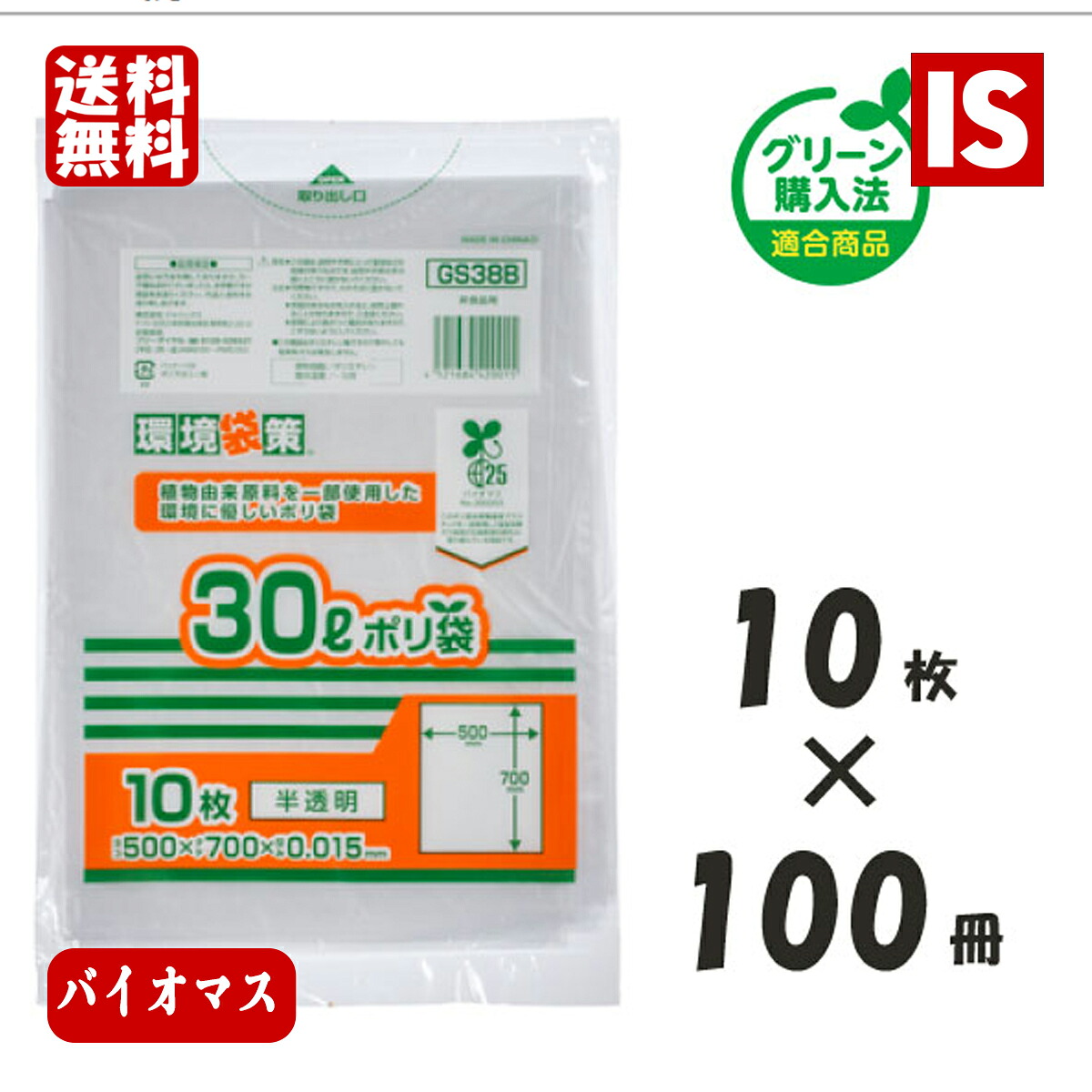 【レビュー特典あり☆】 送料無料 GS38B バイオマス25％ ゴミ袋 30L 1000枚 半透明 0.015mm厚 HDPE+GPE ジャパックス アイエスショップ