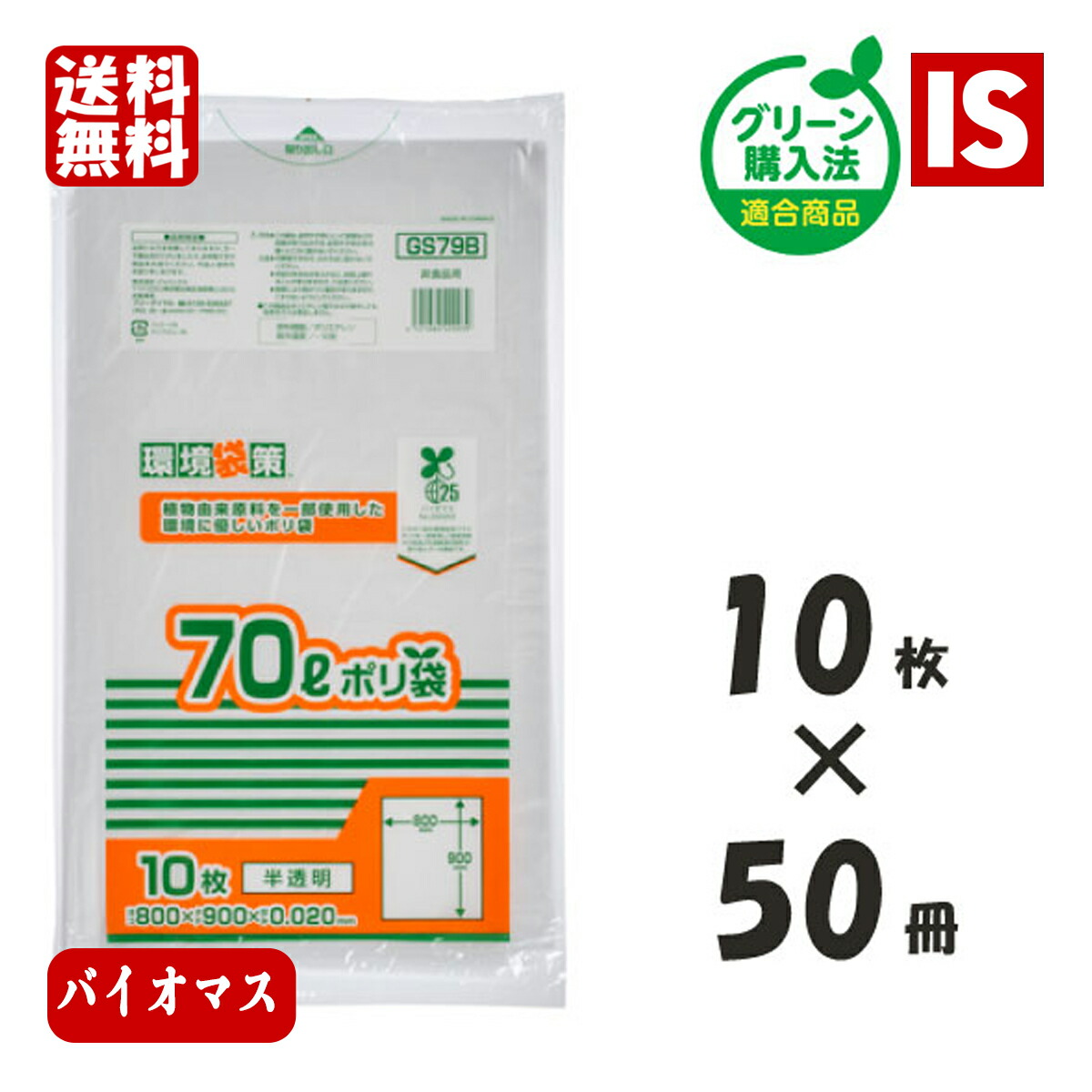 【レビュー特典あり☆】 送料無料 GS79B バイオマス25％ ゴミ袋 70L 500枚 x 2箱 1000枚 半透明 0.020mm厚 HDPE+GPE ジャパックス アイエスショップ